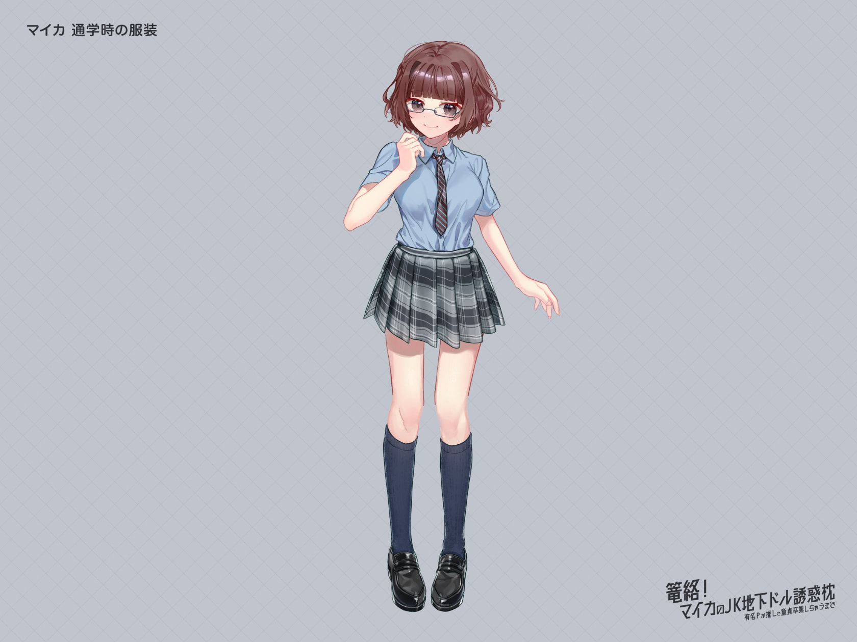 篭絡! マイカのJK地下ドル誘惑枕 -有名Pが推しで童貞卒業しちゃうまで-