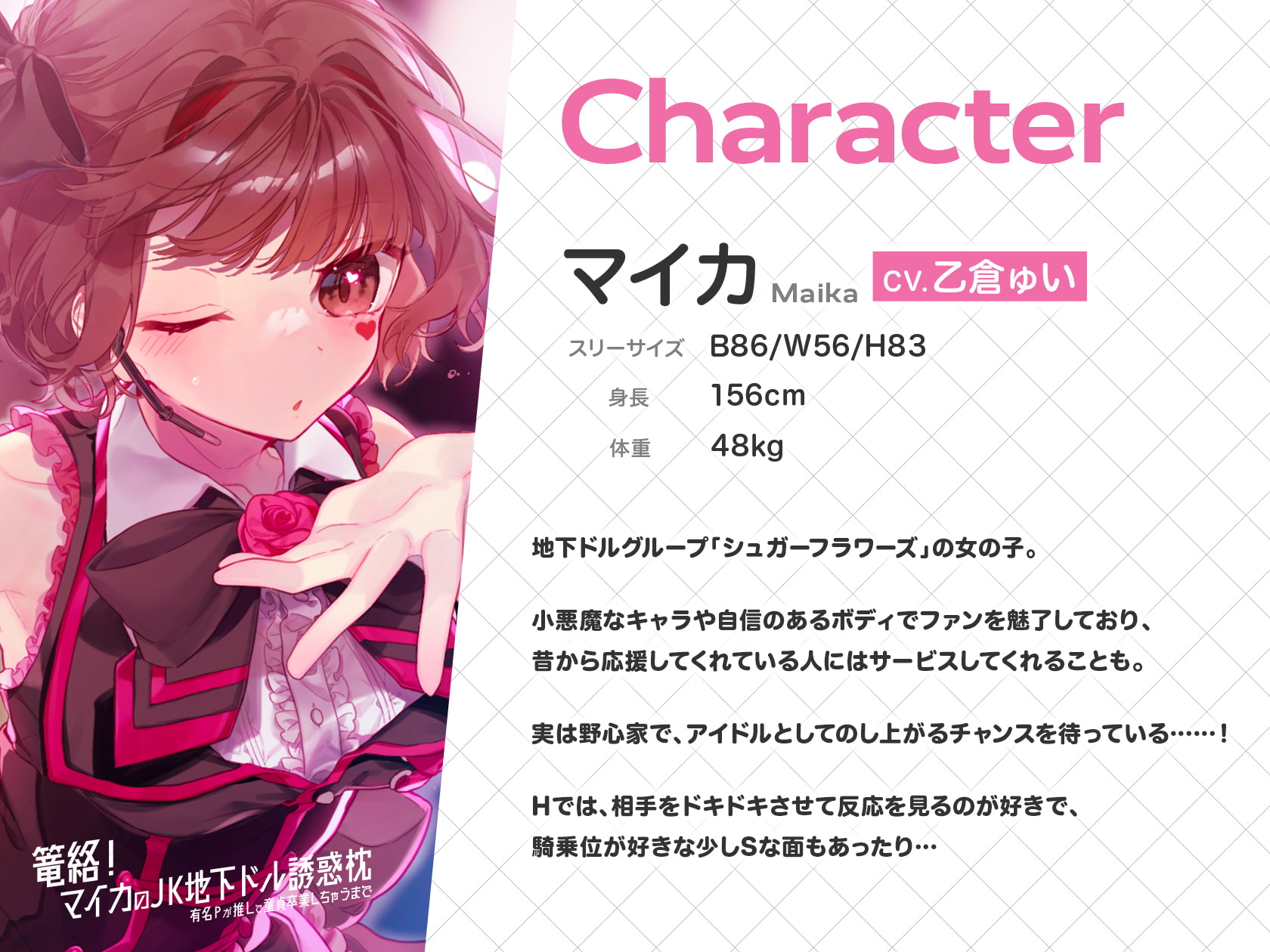 篭絡! マイカのJK地下ドル誘惑枕 -有名Pが推しで童貞卒業しちゃうまで-