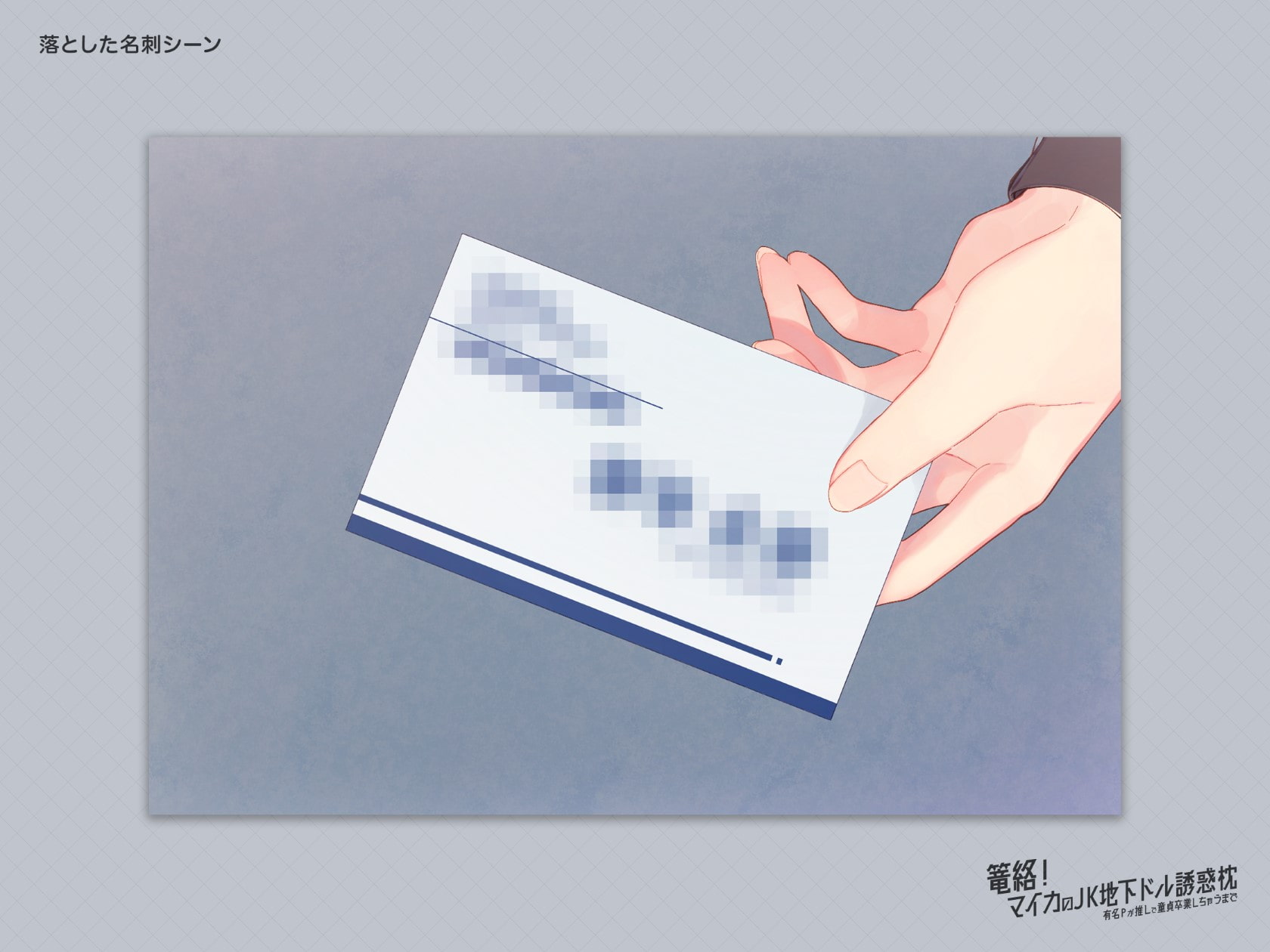 篭絡! マイカのJK地下ドル誘惑枕 -有名Pが推しで童貞卒業しちゃうまで-