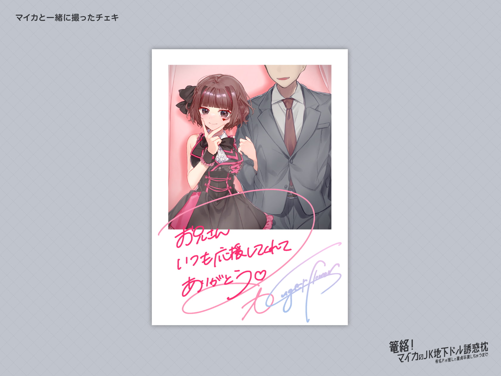 篭絡! マイカのJK地下ドル誘惑枕 -有名Pが推しで童貞卒業しちゃうまで-