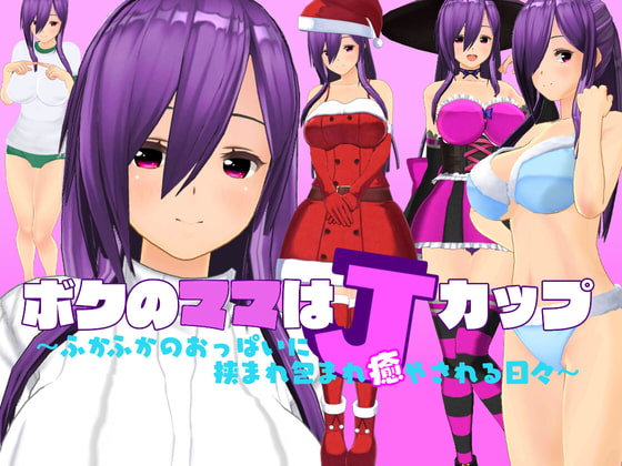 ボクのママはJカップ～ふかふかのおっぱいに挟まれ包まれ癒やされる日々～
