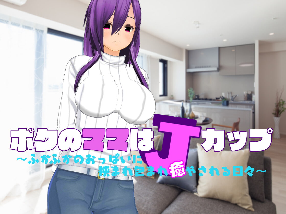 ボクのママはJカップ～ふかふかのおっぱいに挟まれ包まれ癒やされる日々～