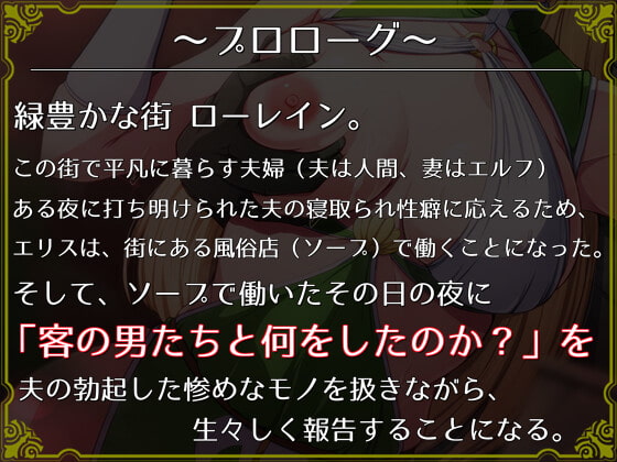 僕の愛しのエルフの妻が、ソープでハメられた客の話をしてくれる世界