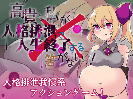 高貴な私が人格排泄で人生終了する筈がないっ!