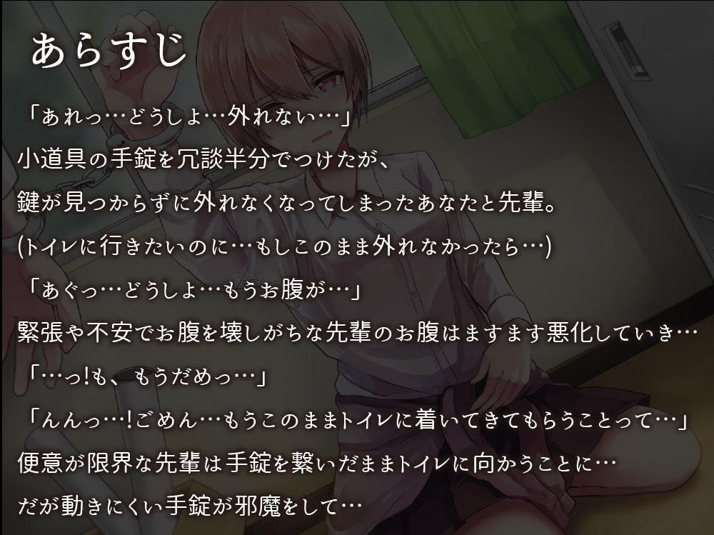 手錠が外れない上にトイレに行きたくなってしまった先輩さん