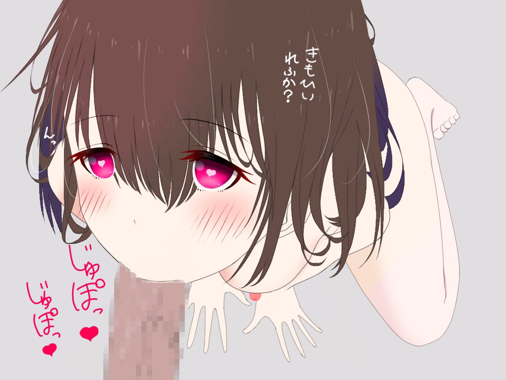 あなたを好きすぎるセ○クス大好きっ子