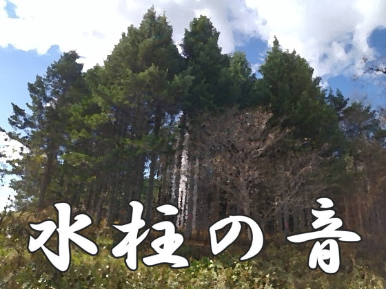 【自然音/環境音】水柱の音