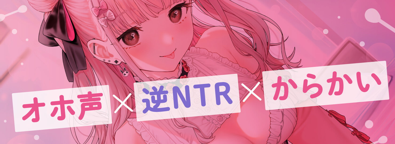 【10/27まで限定特典付き!】ドスケベ裏垢女子のカノジョに内緒の逆NTRエッチ【オホ声】