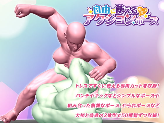 自由に使えるポーズ集「アクションポーズ」