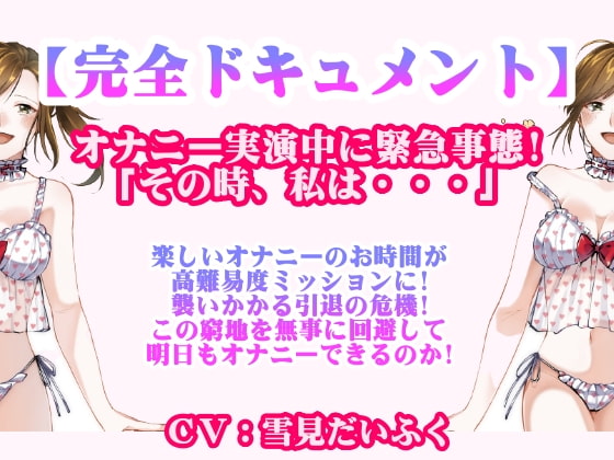 【完全ドキュメント】オナニー実演中に起きた緊急事態!「その時、私はピンクの下着の上からバイブでオナニーしてたんです!そしたら突然・・・」