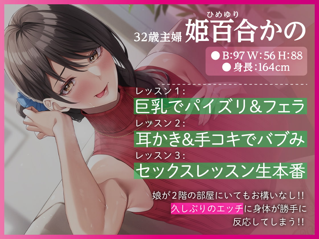 【期間限定330円!】若ち〇ぽにどハマりする巨乳美ママ 娘のため!?に中出しセックスレッスン【KU100・特典トラック付き】