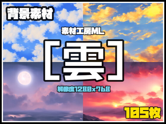 素材工房ML-背景素材[雲]
