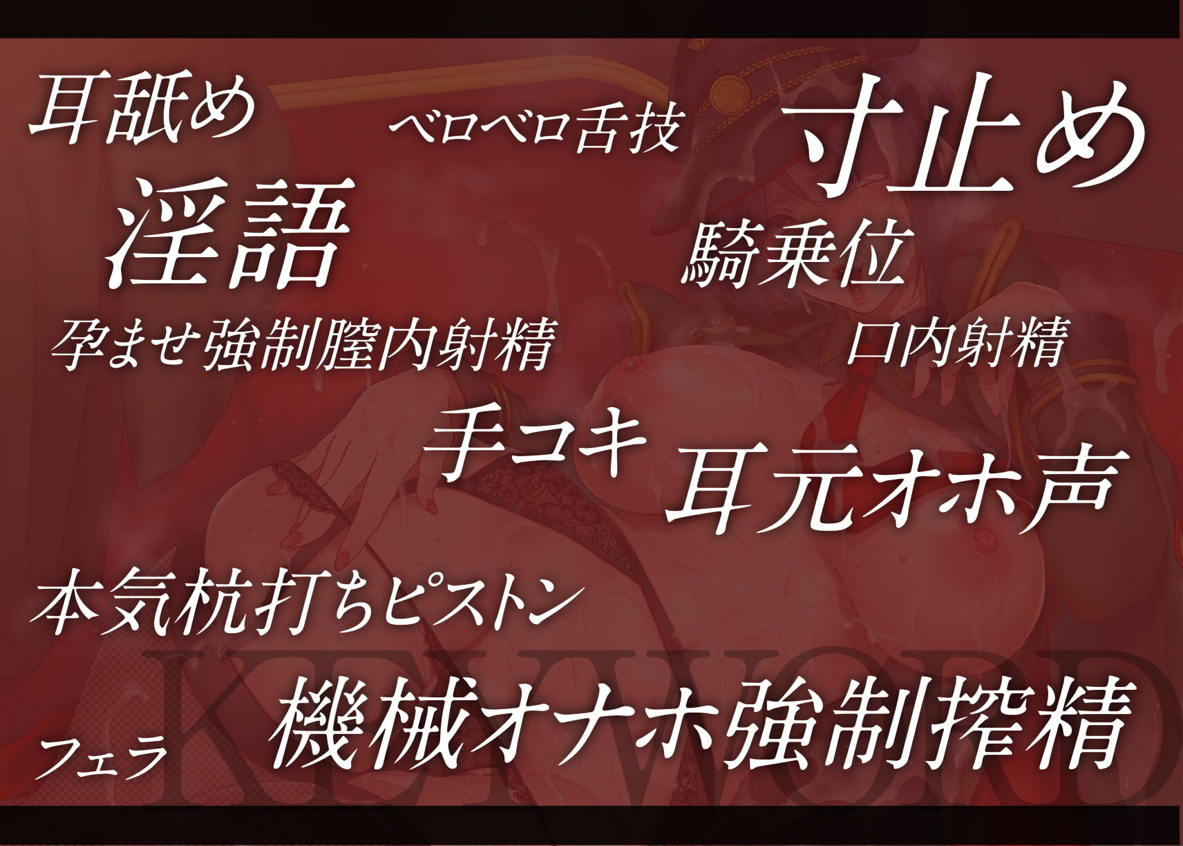 【KU100】ドスケベ女軍人と秘書官の特別射精任務～ほら、イキまんこに射精しろ!～