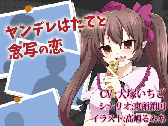 ヤンデレはたてと念写の恋