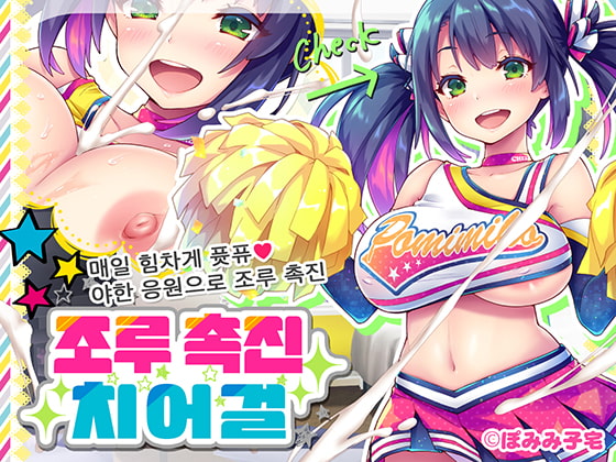 조루 촉진 치어걸【한국어 번역판】