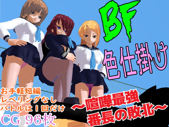 BF色仕掛け～喧嘩最強番長の敗北～