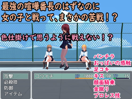 BF色仕掛け~喧嘩最強番長の敗北~