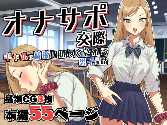 オナサポ交際～JKギャルに精液吸い尽くされる男子高校生の話～