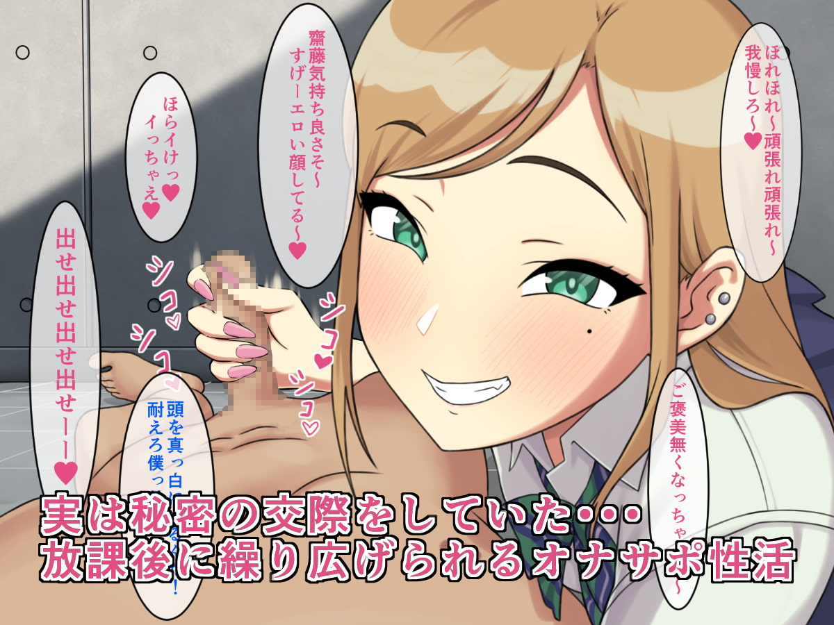オナサポ交際～JKギャルに精液吸い尽くされる男子高校生の話～