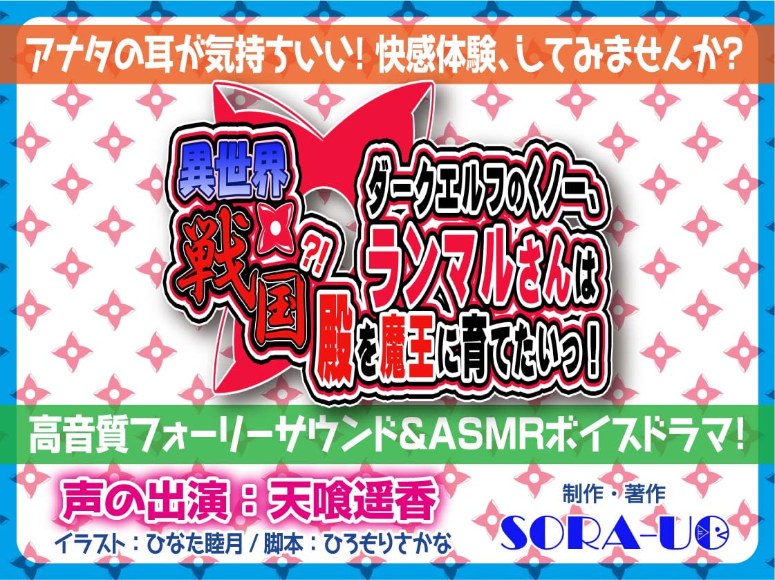 異世界×戦国?ダークエルフのくノ一、ランマルさんは殿を魔王に育てたいっ!