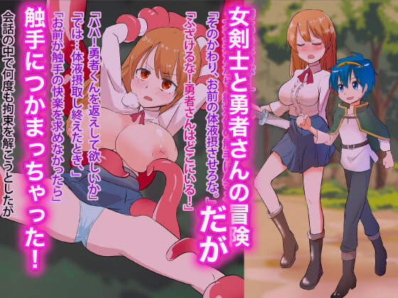 清楚な女剣士ちゃん触手堕ち