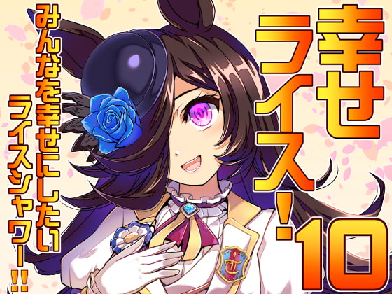 みんなを幸せにしたいライスシャワー10
