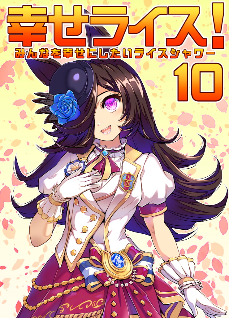 みんなを幸せにしたいライスシャワー10