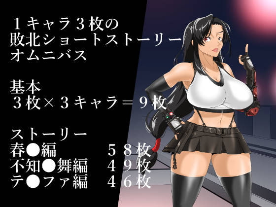 即負け3コマ、オムニバス