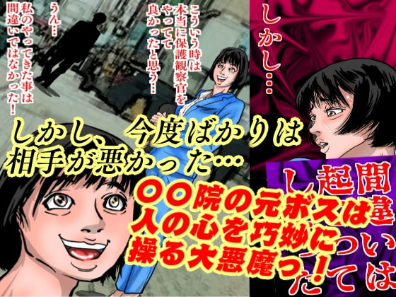 女保護観察官逆更生2 ~続・元〇〇院ボスによる調教記録~