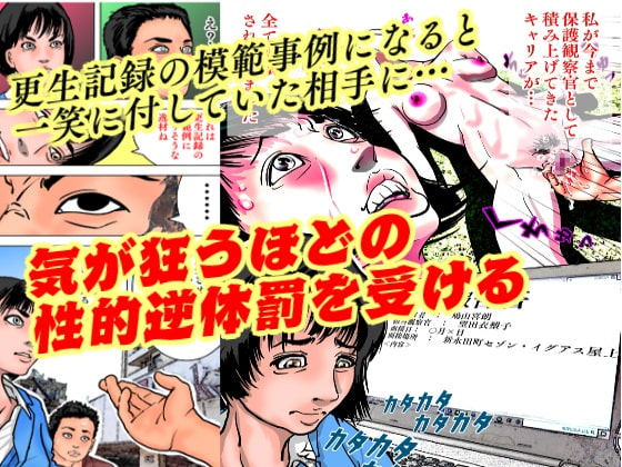 女保護観察官逆更生2 ~続・元〇〇院ボスによる調教記録~