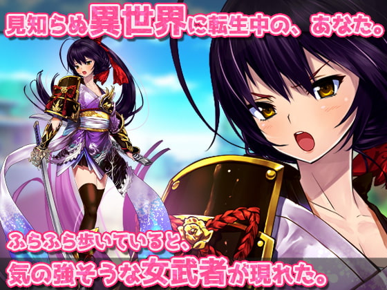 嫌そうな顔で敗北孕ませを懇願してくる女武者～オナニー用ミニゲーム