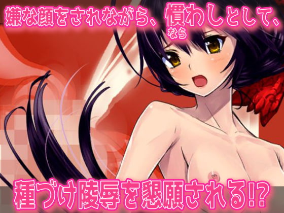 嫌そうな顔で敗北孕ませを懇願してくる女武者～オナニー用ミニゲーム