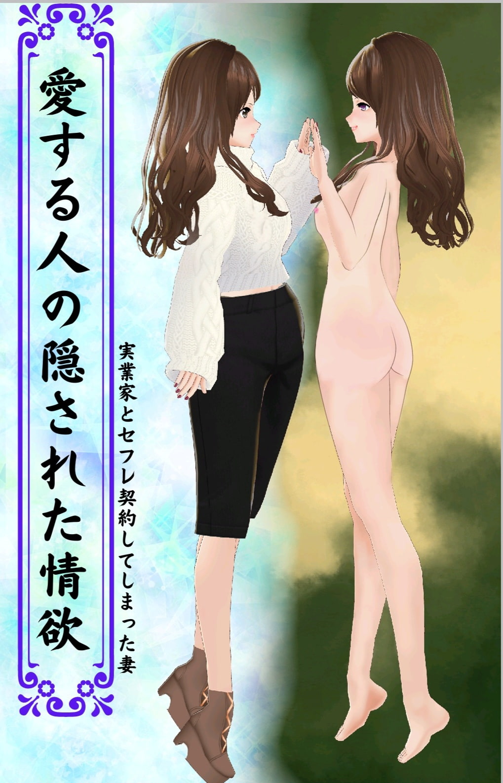 愛する人の隠された情欲