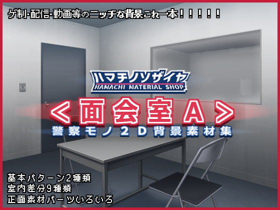 警察モノ2D背景素材集<取調室A>