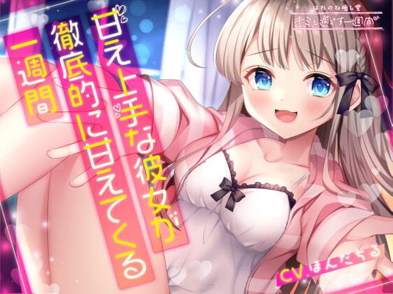 【5分×一週間で癒す】甘え上手な彼女が徹底的に甘えてくる一週間【キミと過ごす一週間】