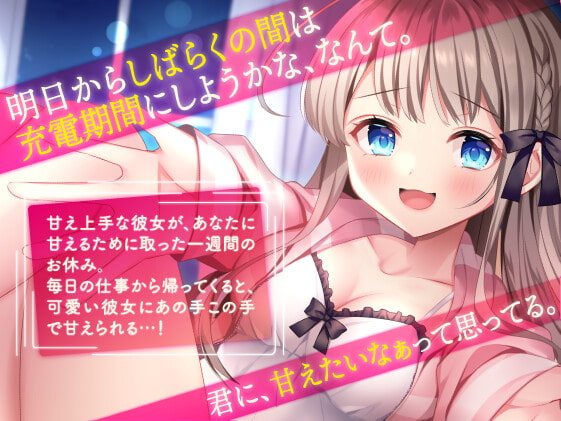 【5分×一週間で癒す】甘え上手な彼女が徹底的に甘えてくる一週間【キミと過ごす一週間】