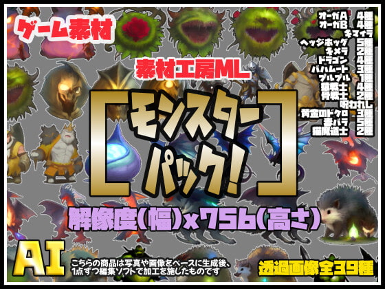 素材工房ML ゲーム素材[モンスターパック] (全39種)