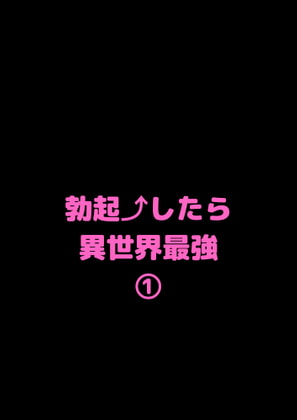 勃起⤴したら異世界最強(1)