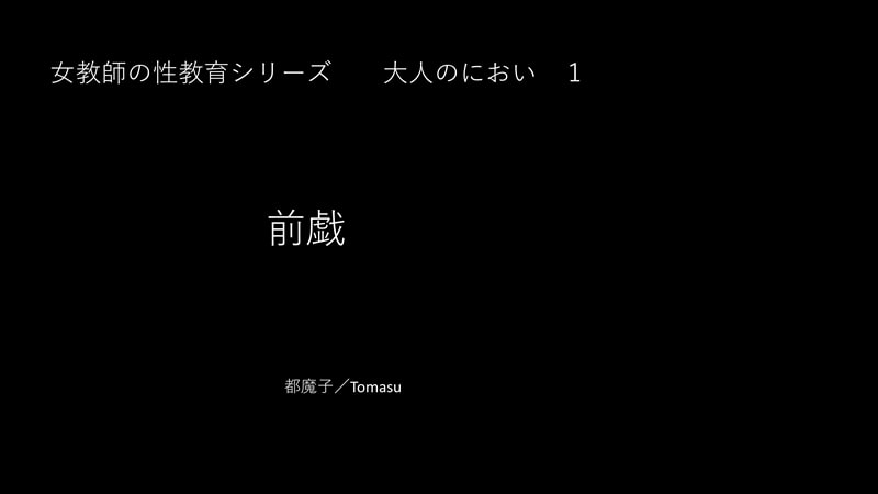 女教師の性教育 大人のにおい