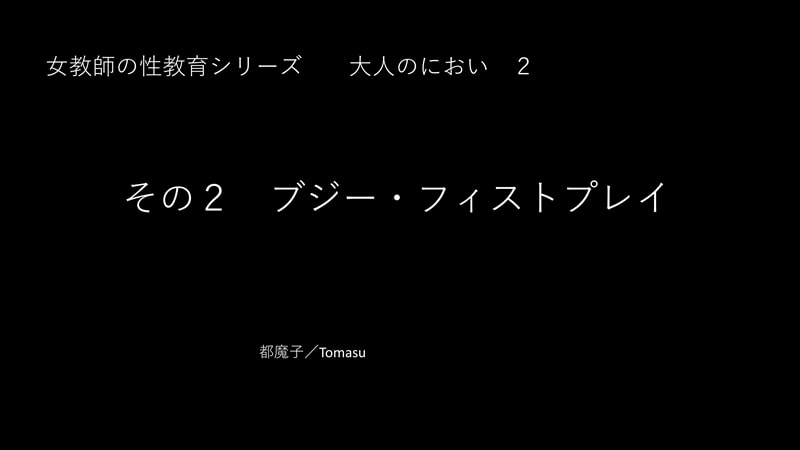 女教師の性教育 大人のにおい