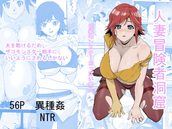 人妻冒険者洞窟～低級モンスターおっぱい奉仕～