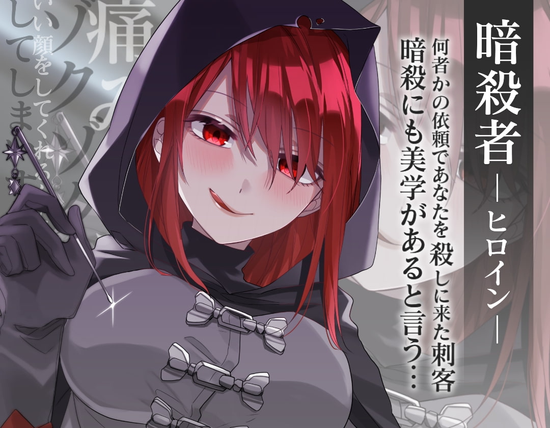 【ASMR】暗殺者の美学～アサシンが僕に耳かきする理由～