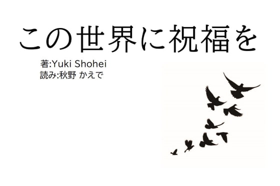 「この世界に祝福を ドルビーサラウンド 5.1ch版」 朗読:秋野かえで