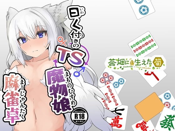 曰く付きのTS魔物娘麻雀卓