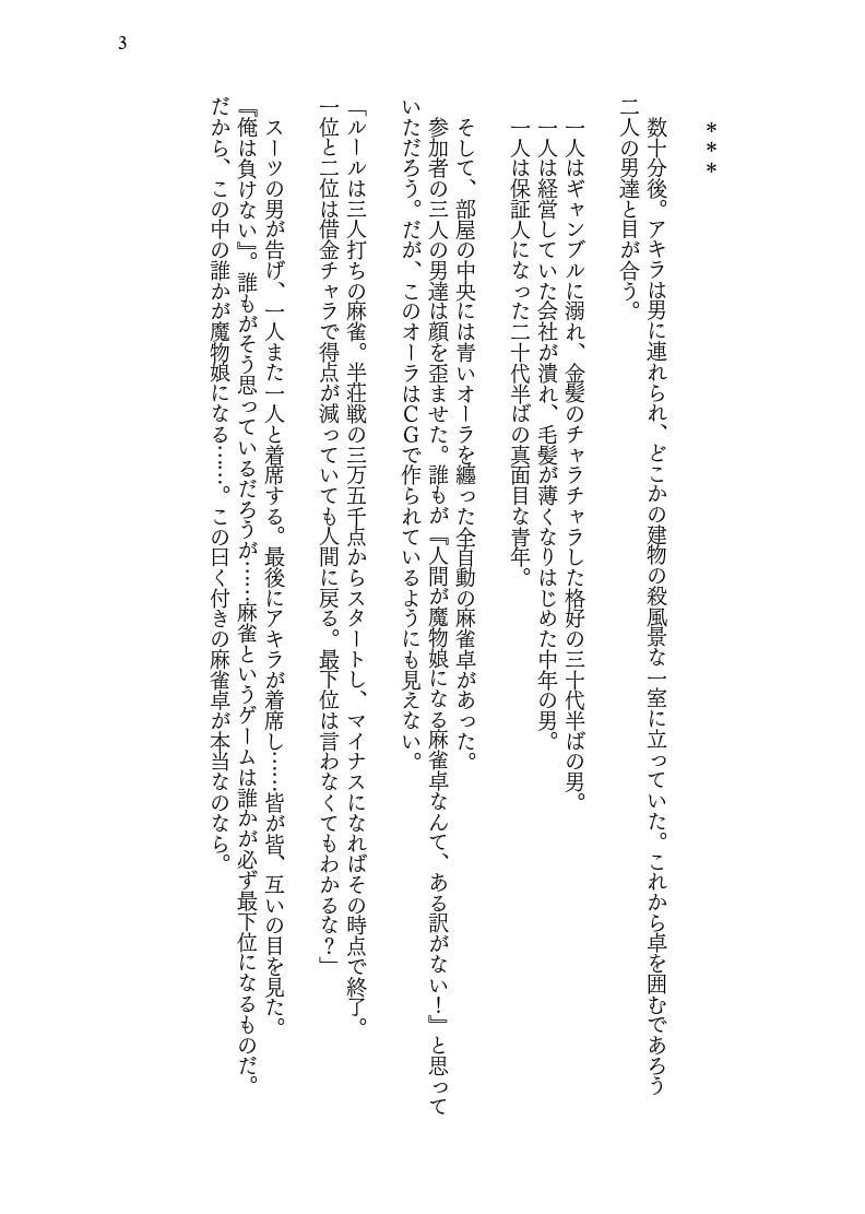 曰く付きのTS麻雀魔物娘麻雀卓