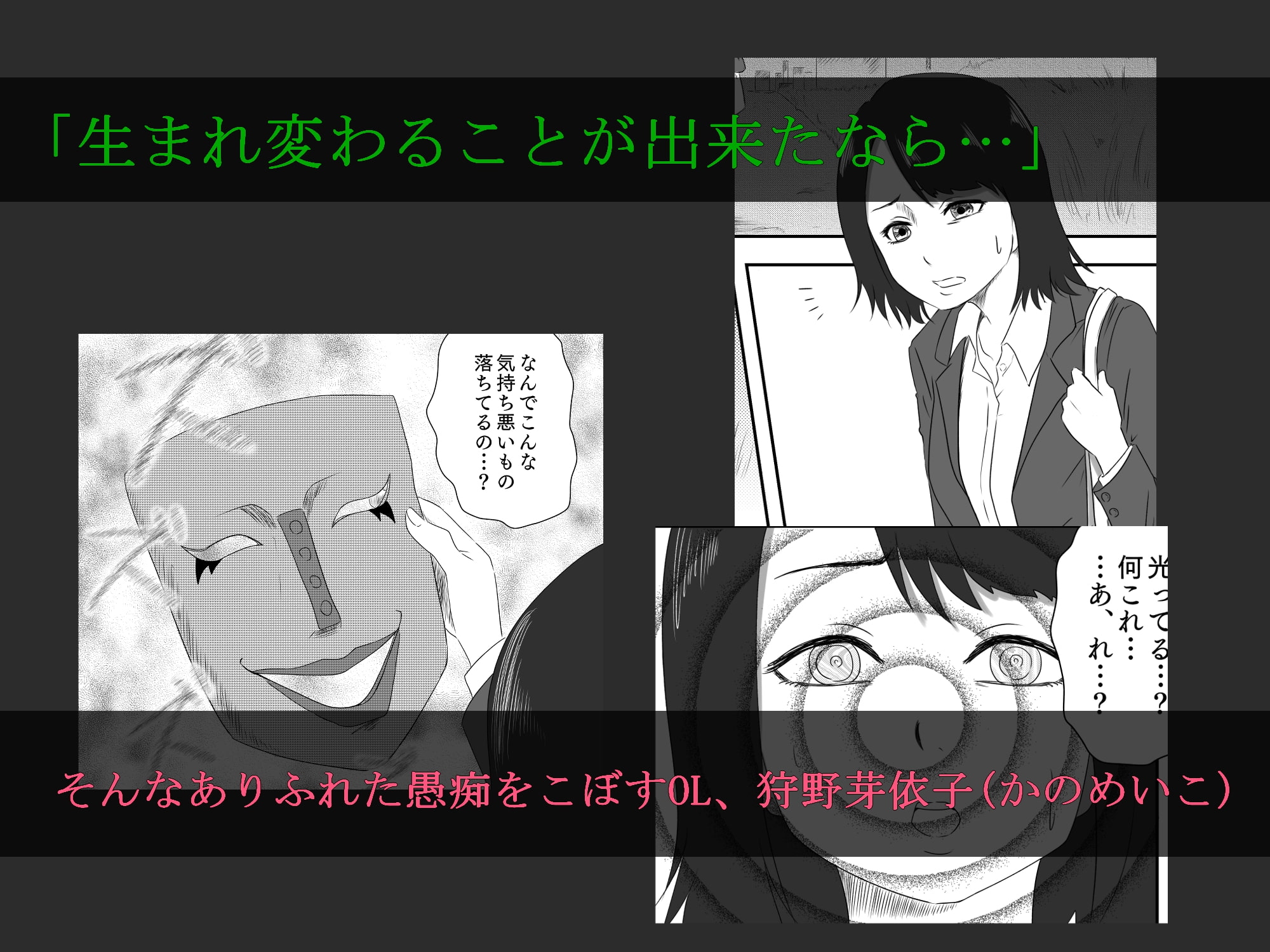 悪堕ちM○SK2-普通のOLが変態に変身!?夜の街で男を乱れ食い!!-