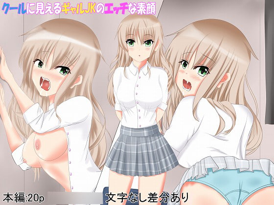 クールに見えるギャルJKのエッチな素顔