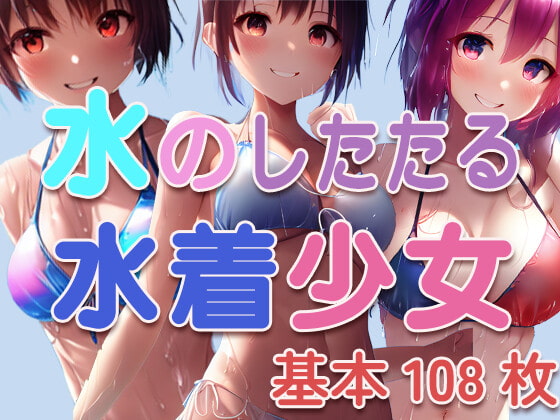 水のしたたる水着少女