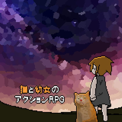 猫と幼女のアクションRPG
