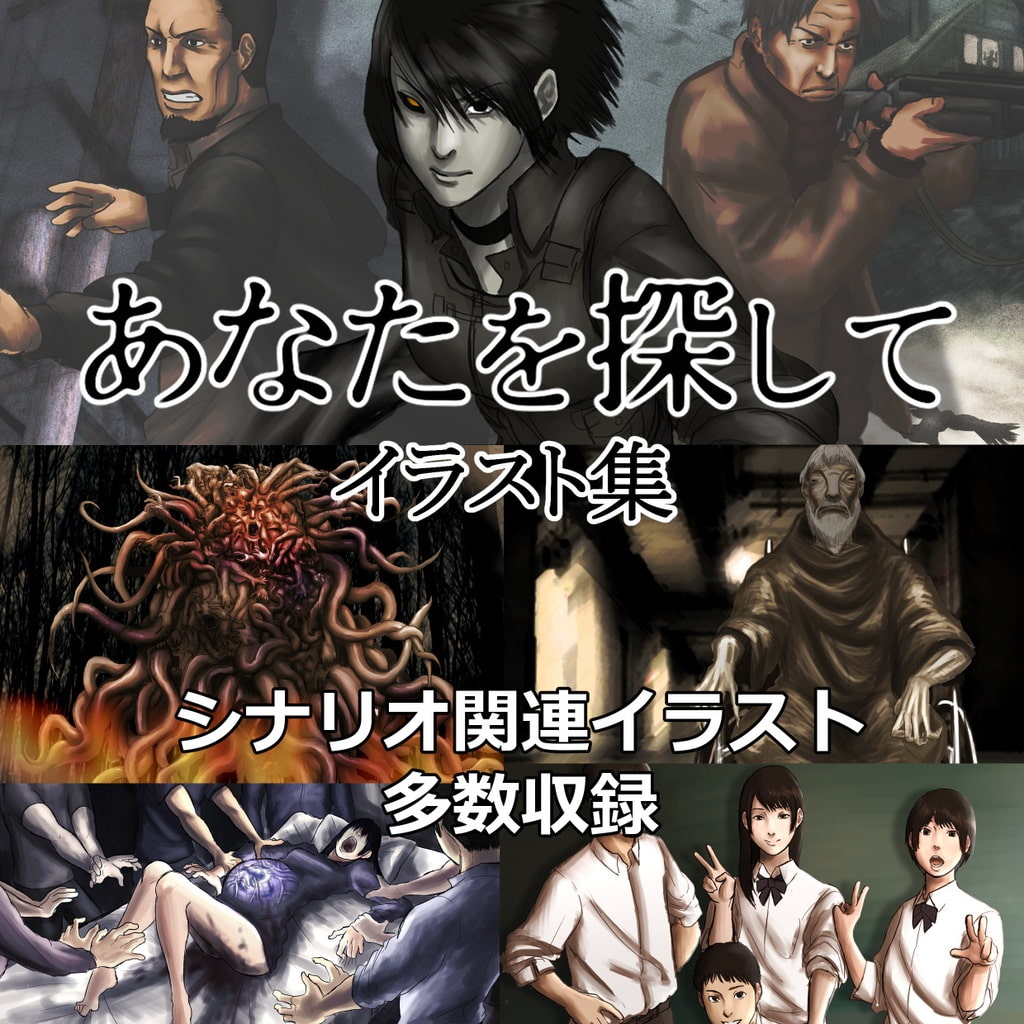 【クトゥルフ神話TRPGシナリオ】あなたを探して+設定資料,KPガイド